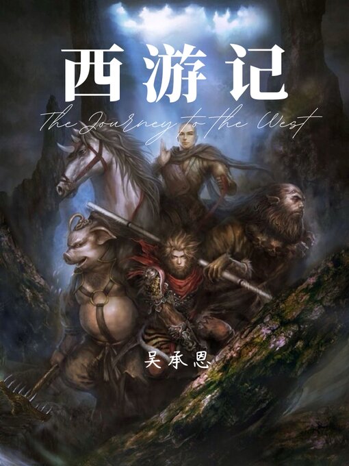 Title details for 西游记 by 吴承恩 - Available